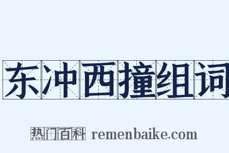 东冲西撞组词是什么意思的图片